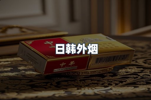 日韩外烟